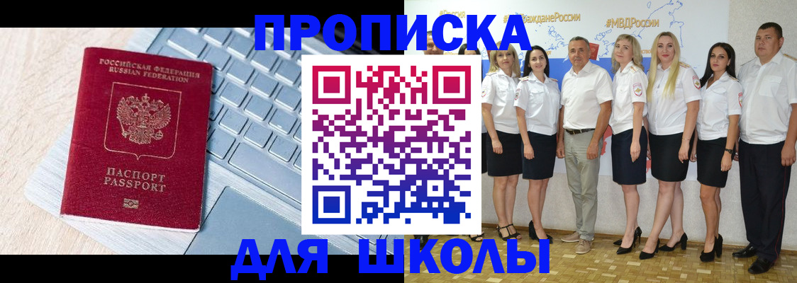 временная регистрация для школы в Качканаре